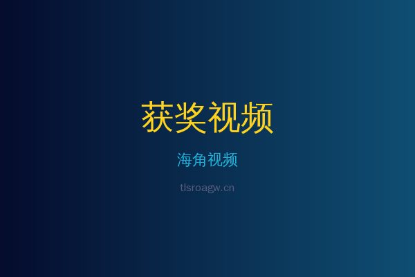 海角花卉植物视频