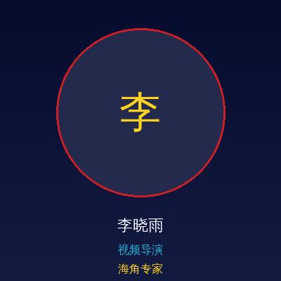 海角李晓雨