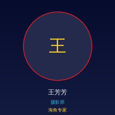 海角王芳芳