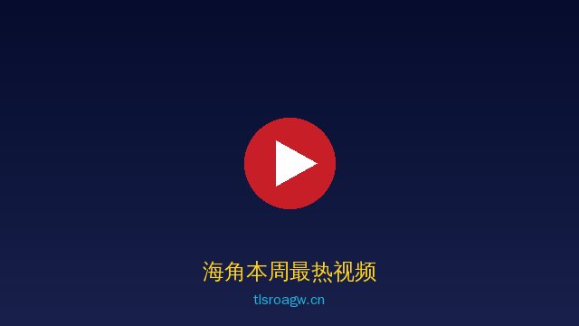 海角海角视频社区 · 国内领先视频平台精选